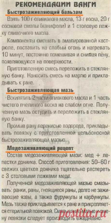Ранозаживляющие мази. Рецепты Ванги