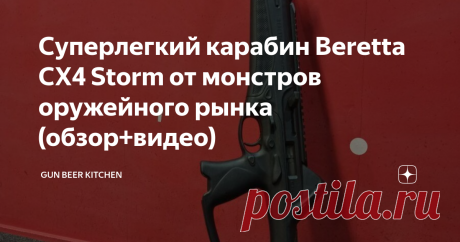 Суперлегкий карабин Beretta CX4 Storm от монстров оружейного рынка (обзор+видео) Как старички олсдкульщики сделали футуристичный карабин.