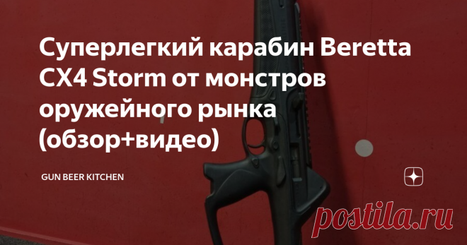 Суперлегкий карабин Beretta CX4 Storm от монстров оружейного рынка (обзор+видео) Как старички олсдкульщики сделали футуристичный карабин.