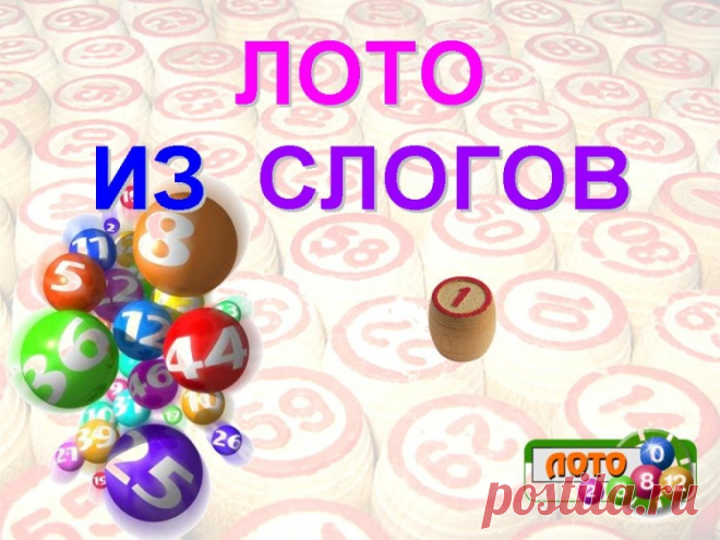 Gallery.ru / Фото #1 - ЛОТО - СЛОГИ - Mislana