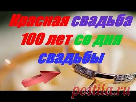 Красная свадьба 100 лет со дня свадьбы - YouTube