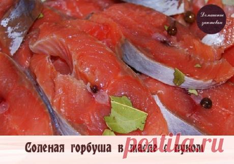 Соленая горбуша в масле с луком 
Только для подписчиков сообщества "Домашние заготовки"

В этом рецепте вы узнаете как засолить быстро рыбу и уже через час её можно будет кушать. Это безусловно вкусная засоленная рыба, попробуйте и убедитесь сами, это весьма оригинально. Рассмотрим, как засолить рыбу: 

Ингредиенты: 
Горбуша (свежемороженая) – 2 шт 
Вода – 1 л 
Соль – 5 ст. л. 
Масло растительное (нерафинированное подсолнечное) — 150 мл 
Лук репчатый — 1 шт 

Приготовление...