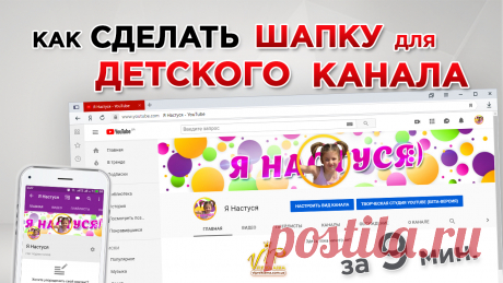 Многие начинающие блогеры не знают как сделать шапку для канала, как сделать оформление, как сделать аватарку. Кстати в видео уроке я рассказываю как сделать аватарку для YouTube. Если вы решили завести свой канал, Вам придётся посмотреть мой видео урок по фотошоп.
В этом видео уроке я расскажу как сделать шапку для канала YouTube, а именно как сделать шапку для детского канала. Баннер для  детского канала  делается с помощью Adobe Photoshop. Вам придётся познакомиться с этой программой.