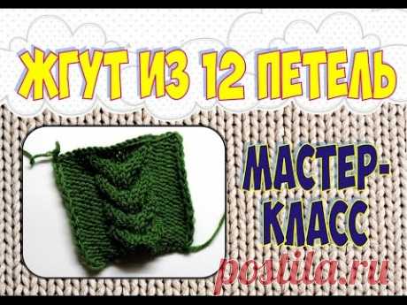 Вязание спицами. Косы спицами. Жгут из 12 петель. Мастер-класс