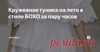 Кружевная туника на лето в стиле БОХО за пару часов Скоро лето! Скоро наступит пора отпускного сезона и уже пора задуматься над летним и пляжным гардеробом...
Сегодня, предлагаем модницам тунику из белого батиста с кружевом.
Туника очень нежная и женственная, а ткань батист очень легкая и тонкая, в ней не будет жарко даже в самый жаркий солнечный день....
Итак, выкройка очень простая. Она рассчитана примерно на размеры 46-50.
