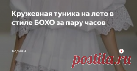 Кружевная туника на лето в стиле БОХО за пару часов Скоро лето! Скоро наступит пора отпускного сезона и уже пора задуматься над летним и пляжным гардеробом...
Сегодня, предлагаем модницам тунику из белого батиста с кружевом.
Туника очень нежная и женственная, а ткань батист очень легкая и тонкая, в ней не будет жарко даже в самый жаркий солнечный день....
Итак, выкройка очень простая. Она рассчитана примерно на размеры 46-50.