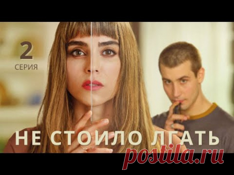 НЕ СТОИЛО ЛГАТЬ ► 2 серия / Драма, триллер / Испания, 2022