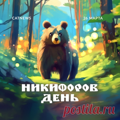 Бурый мишка сладко спал,
Только лучик уж пробрался –
День Никифора настал,
Чтобы мишка просыпался.