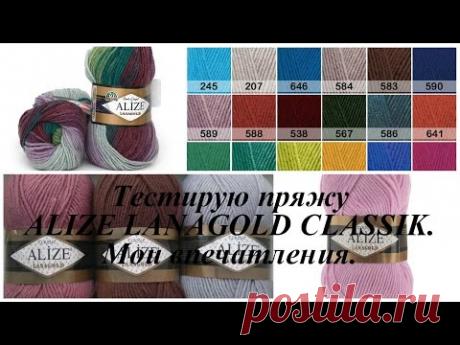 Тестирую пряжу ALIZE LANAGOLD CLASSIK. Мои впечатления.