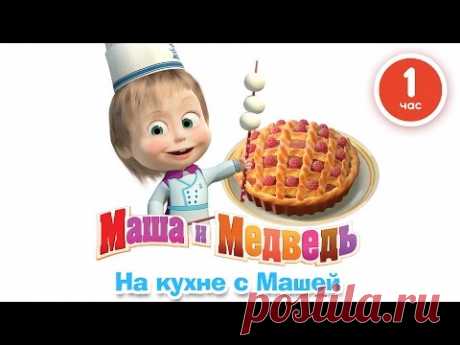 Маша и Медведь - На кухне с Машей! Сборник мультфильмов про еду 2016!