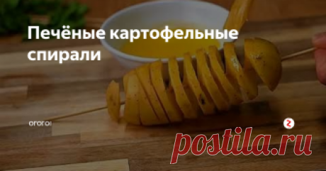 Печёные картофельные спирали