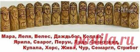 БОГИ И БОГИНИ, ИХ ЗНАЧЕНИЕ В НАШЕЙ ЖИЗНИ.

Бог Отец РОД - Породитель наш - источник светлых сил.
Богиня ЛАДА - благость, добро, лад, счастье.
Бог СВАРОГ- творческие силы, семейное счастье.
Бог СВЕТОВИТ - просветление жизни.
БОГ ПЕРУН - воля, решимость, смелость, активность, удача, защита, борьба.
Богиня Мать Сыра Земля - успокоение и умиротворение, излечение.
Бог ДАЖДЬБОГ- податель всяческих благ, счастья и благополучия.
Бог БЕЛОБОГ - обладание древним знанием, умениями.
Б...