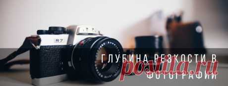 Глубина резкости в фотографии | Блог про фотосъемку