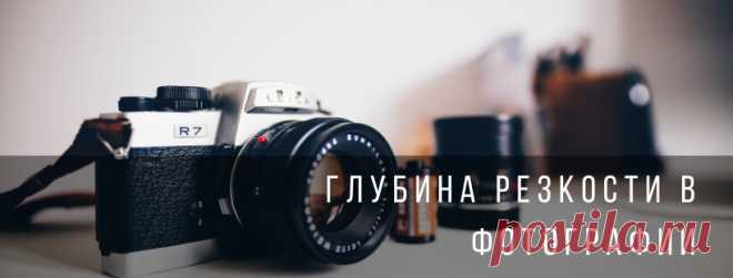 Глубина резкости в фотографии | Блог про фотосъемку