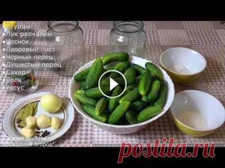 САМЫЕ ВКУСНЫЕ МАРИНОВАННЫЕ ОГУРЦЫ НА ЗИМУ!!!ОГУРЦЫ ПО-БОЛГАРСКИ! ПОДПИСЫВАЙТЕСЬ НА МОЙ НОВЫЙ ЮТУБ КАНАЛ &quot;Урожайный Огород Обо Всем&quot; - Моя страница в Инстаграм **************************************** ЗАГОТ...