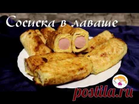 Сосиска в лаваше - супер вкусняшка!