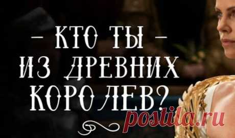 Тест.Кто из великих королев ваша родственная душа?