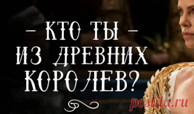 Тест.Кто из великих королев ваша родственная душа?