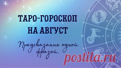 Таро-гороскоп на август в одном предложении.
Каким будет август в одной фразе: Овен Овнов ожидает довольно хлопотный месяц, их ждет много суеты. Читать подробное предсказание Телец Август для Тельцов станет месяцем преодоления препятствий и возможного обогащения. Читать подробное предсказание Близнецы Близнецы в августе будут сами себе создавать проблемы. Читать подробное предсказание Рак В руках у Рака находятся все ниточки судьбы, он […]
Читай дальше на сайте. Жми подробнее ➡