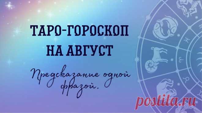 Таро-гороскоп на август в одном предложении.
Каким будет август в одной фразе: Овен Овнов ожидает довольно хлопотный месяц, их ждет много суеты. Читать подробное предсказание Телец Август для Тельцов станет месяцем преодоления препятствий и возможного обогащения. Читать подробное предсказание Близнецы Близнецы в августе будут сами себе создавать проблемы. Читать подробное предсказание Рак В руках у Рака находятся все ниточки судьбы, он […]
Читай дальше на сайте. Жми подробнее ➡