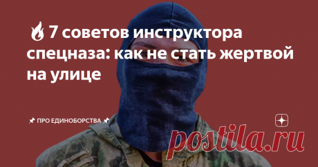 🔥7 советов инструктора спецназа: как не стать жертвой на улице
