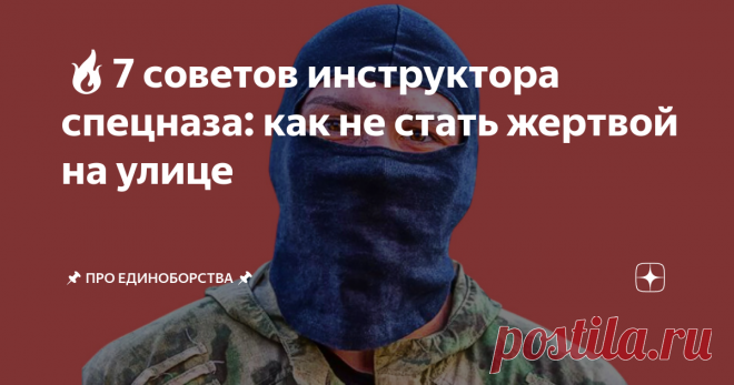 🔥7 советов инструктора спецназа: как не стать жертвой на улице