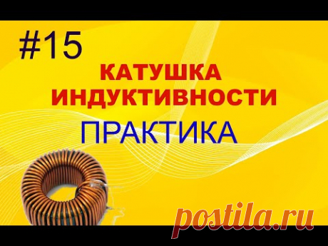#15 Катушка индуктивности. Практика.