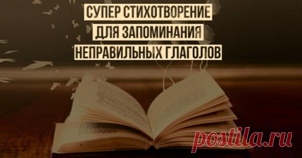 Этот гениальный стишок поможет тебе запомнить все неправильные глаголы английского языка! Пригодится и детям, и взрослым.