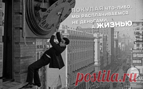 Покупая что-либо, мы расплачиваемся не деньгами, а жизнью... Откуда мы пришли? Куда свой путь вершим?В чем нашей жизни смысл? Он нам непостижим.Как много чистых душ под колесом лазурнымСгорает в пепел, в прах - а где, скажите, дым?Омар Хайям Сегодня ехали вместе с женой на рынок закупиться продуктами на неделю...