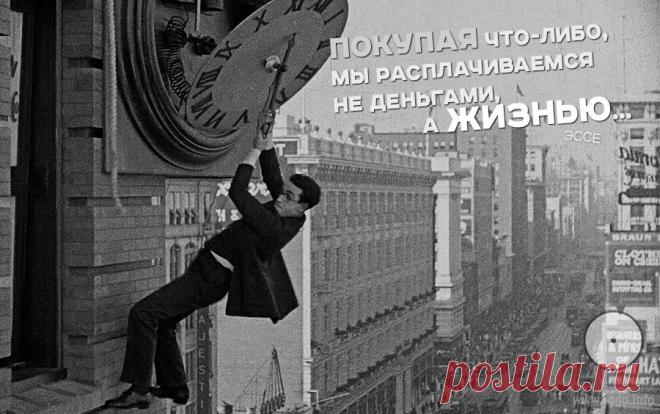 Покупая что-либо, мы расплачиваемся не деньгами, а жизнью... Откуда мы пришли? Куда свой путь вершим?В чем нашей жизни смысл? Он нам непостижим.Как много чистых душ под колесом лазурнымСгорает в пепел, в прах - а где, скажите, дым?Омар Хайям Сегодня ехали вместе с женой на рынок закупиться продуктами на неделю...