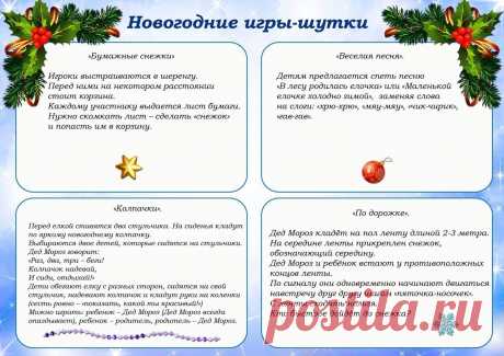 новогодние игры,шутки