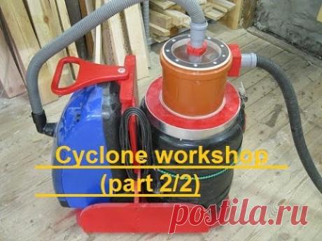 Циклон для мастерской. Cyclone Workshop (part 2/2)