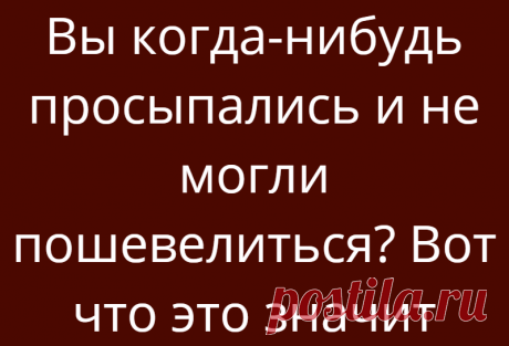 Вы когда-нибудь просыпались и не могли пошевелиться? Вот что это значит
Вы когда-нибудь просыпались и не могли пошевелиться? Вот что это значит Случалось ли с вами такое, что посреди ночи вы просыпались, чувствуя, что просто не можете пошевелиться? Вокруг темно, но вы ощущаете присутствие кого-то чужого… У вас возникает панический страх, хочется кричать, но не получается, возможно, вы отмечаете даже какие-то слуховые или визуальные галлюцинации… В […]
Читай дальше на сайте. Жми подробнее ➡