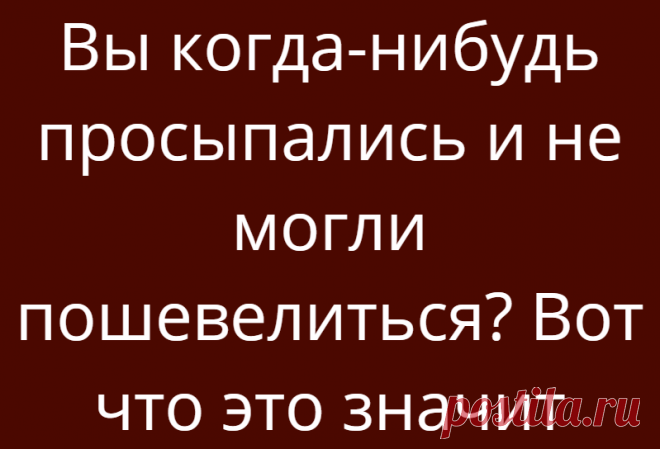 Вы когда-нибудь просыпались и не могли пошевелиться? Вот что это значит
Вы когда-нибудь просыпались и не могли пошевелиться? Вот что это значит Случалось ли с вами такое, что посреди ночи вы просыпались, чувствуя, что просто не можете пошевелиться? Вокруг темно, но вы ощущаете присутствие кого-то чужого… У вас возникает панический страх, хочется кричать, но не получается, возможно, вы отмечаете даже какие-то слуховые или визуальные галлюцинации… В […]
Читай дальше на сайте. Жми подробнее ➡