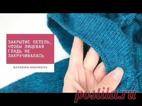 Чтобы лицевая гладь не закручивалась // Способ закрытия петель