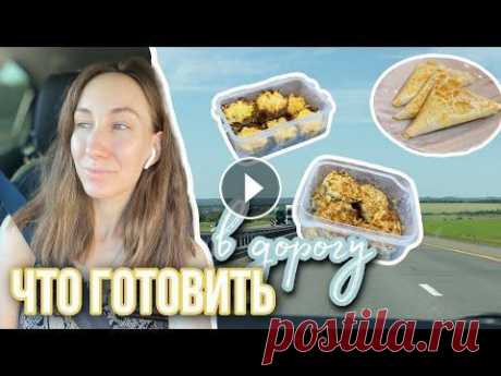 Что приготовить в дорогу с детьми | Еда в дорогу | На море на машине Видео о том, что приготовить в дорогу с детьми. Покажу какую еду мы берем в дальнюю дорогу, когда едем на море на машине. я старалась подобрать максим...