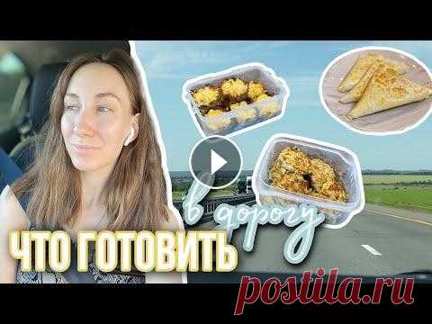 Что приготовить в дорогу с детьми | Еда в дорогу | На море на машине Видео о том, что приготовить в дорогу с детьми. Покажу какую еду мы берем в дальнюю дорогу, когда едем на море на машине. я старалась подобрать максим...