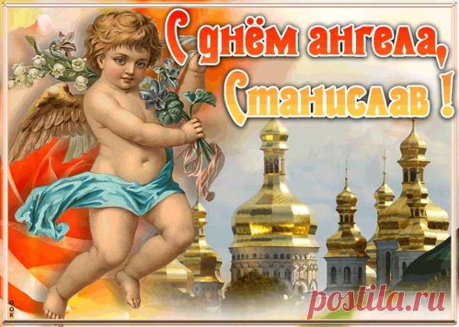 Красивая открытка с днём ангела Станислав