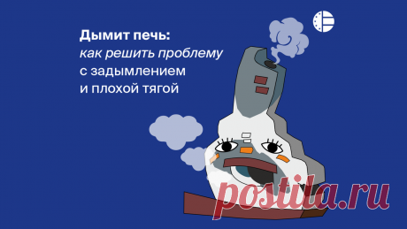 Дымит печь: как решить проблему с задымлением и плохой тягой | Страхование и финансовая грамотность | Дзен