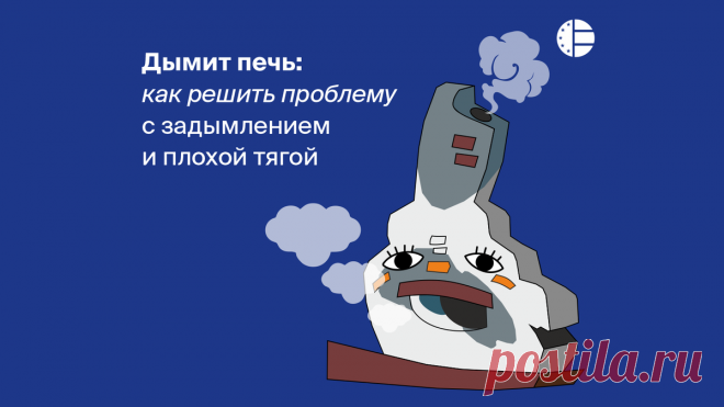 Дымит печь: как решить проблему с задымлением и плохой тягой | Страхование и финансовая грамотность | Дзен