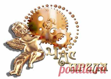 ЧАС АНГЕЛА НА ЯНВАРЬ 2015 года.