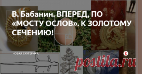 В. Бабанин. ВПЕРЕД, ПО «МОСТУ ОСЛОВ». К ЗОЛОТОМУ СЕЧЕНИЮ! Решив египетский треугольник алгебраическим способом, мы еще только дошли до середины «моста ослов» и нам еще грозит опасность быть причисленными к длинноухим глупцам и упрямцам. Чтобы преодолеть вторую половину «моста», нужно еще решить задачу о египетском треугольнике геометрическим способом. Здесь уже есть варианты, и каждый в меру своих способностей и фантазии может выбрать свой путь, ведущий