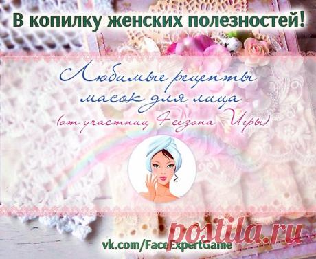 Продолжаем приоткрывать для вас сокровищницу с драгоценными женскими тайнами истинной красоты и вечной молодости от очаровательных участниц 4 сезона Игры "30 шагов к молодому лицу", принявших участие в конкурсе масок для лица "Маски-шоу":