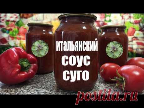 Как приготовить Итальянский соус Суго с базиликом рецепт на зиму