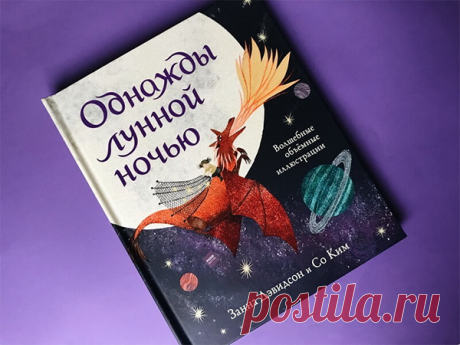Ну и на сладкое — дракон. Без него какое волшебство? А тут оно самое настоящее: с картинками, вырастающими над страницами, бушующим морем и добрым финалом. Путешествие для фей и магов от 2-х лет (взрослым и бессмертным тоже можно). Летим!