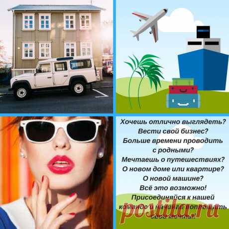 Отлично выглядеть, получать удовольствие, сделать хобби и увлечение источником заработка? Это возможно! Узнайте здесь