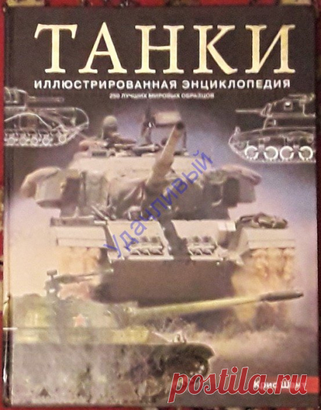 Крис Шант Танки энциклопедия