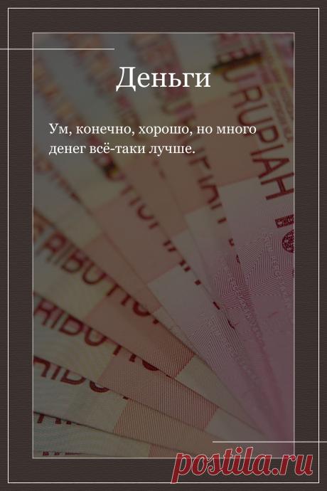 Цитата про «Деньги» — Ум, конечно, хорошо, но много денег всё-таки…