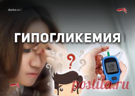 Гипогликемия: что это, кто в группе риска, почему это происходит, профилактика, как предотвратить приступ