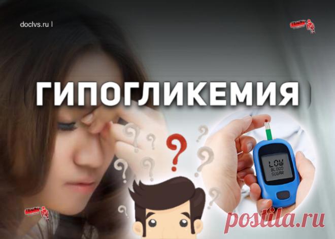 Гипогликемия: что это, кто в группе риска, почему это происходит, профилактика, как предотвратить приступ
